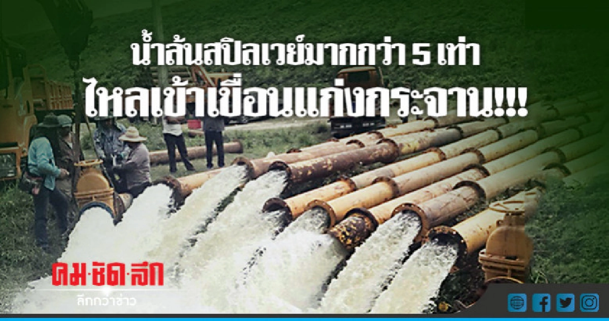 น้ำล้นสปิลเวย์มากกว่า 5 เท่าไหลเข้าเขื่อนแก่งกระจาน น้ำล้นสปิลเวย์มากกว่า 5 เท่าไหลเข้าเขื่อนแก่งกระจาน