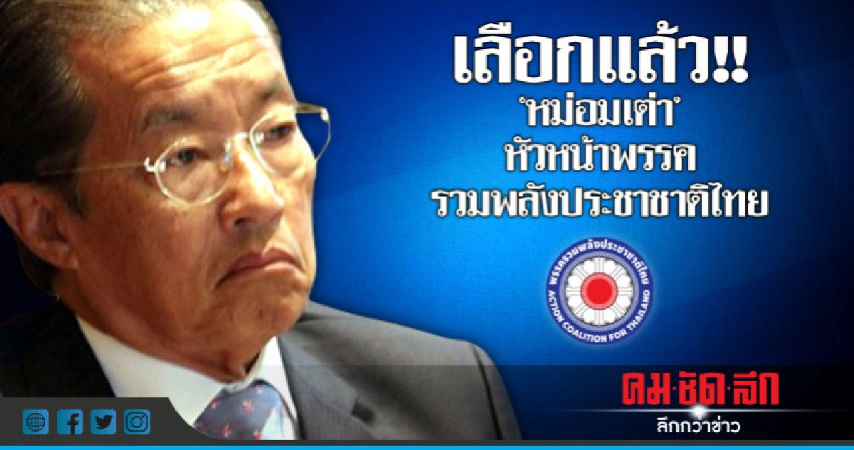 พรรคสุเทพเลือก 'หม่อมเต่า' เป็นหัวหน้าพรรค พรรคสุเทพเลือก 'หม่อมเต่า' เป็นหัวหน้าพรรค