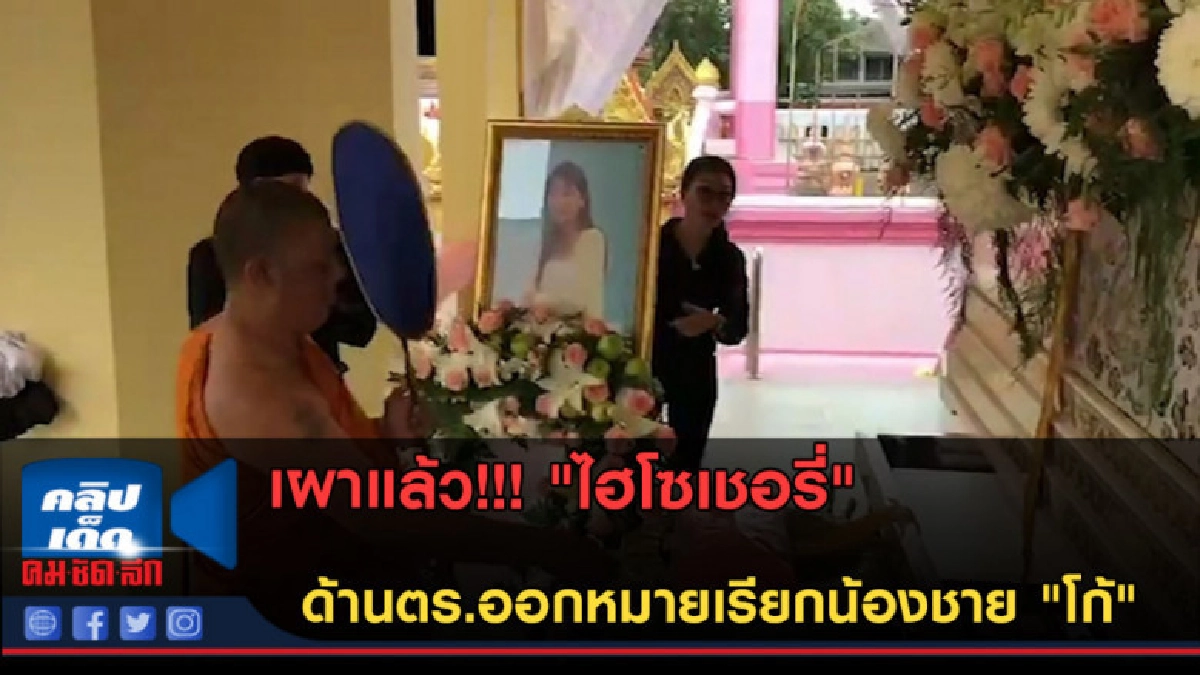 (คลิปข่าว) เผาแล้ว! "ไฮโซเชอรี่" ด้านตร.ออกหมายเรียกน้องชาย (คลิปข่าว) เผาแล้ว! "ไฮโซเชอรี่" ด้านตร.ออกหมายเรียกน้องชาย