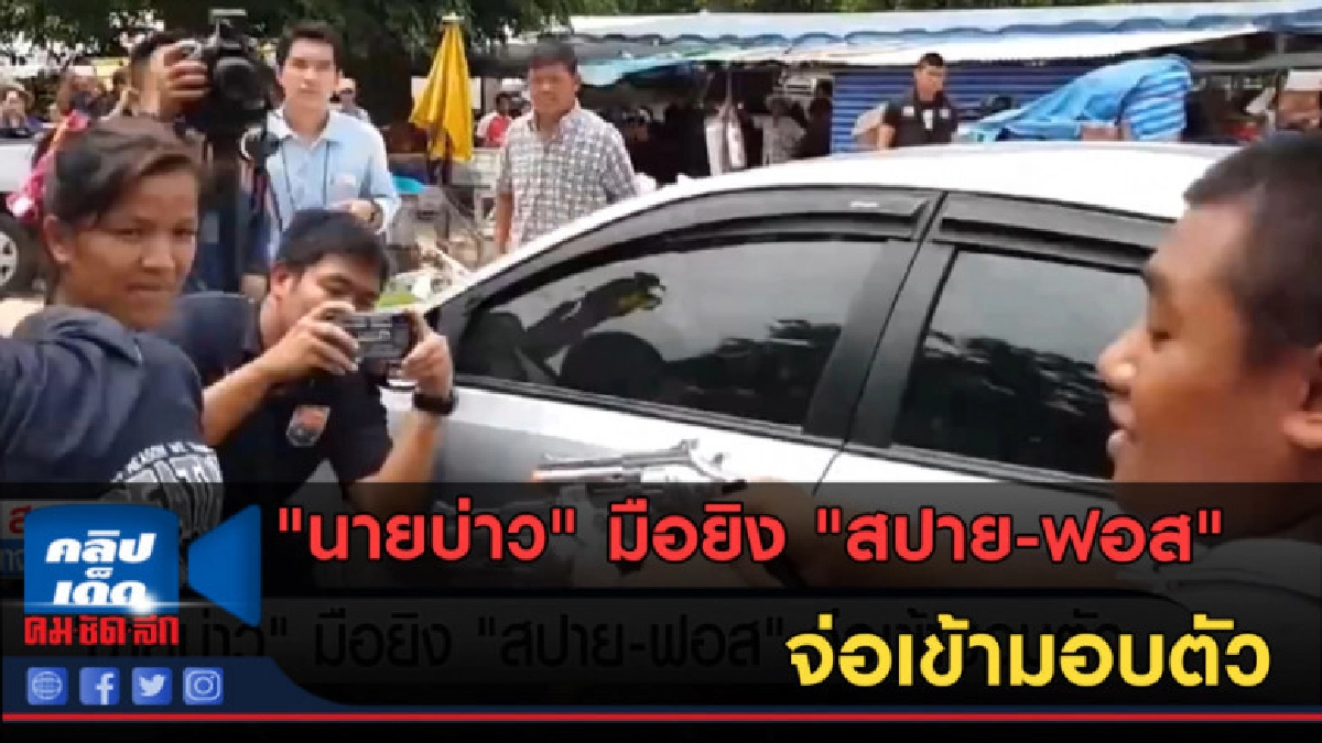 (คลิปข่าว) "นายบ่าว" มือยิง "สปาย-ฟอส" จ่อเข้ามอบตัว (คลิปข่าว) "นายบ่าว" มือยิง "สปาย-ฟอส" จ่อเข้ามอบตัว