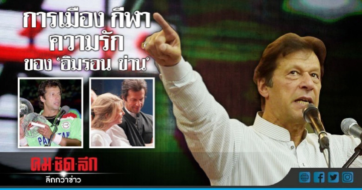 ว่าที่นายกฯเพลย์บอยแห่งปากีสถาน"อิมรอน ข่าน" ว่าที่นายกฯเพลย์บอยแห่งปากีสถาน"อิมรอน ข่าน"