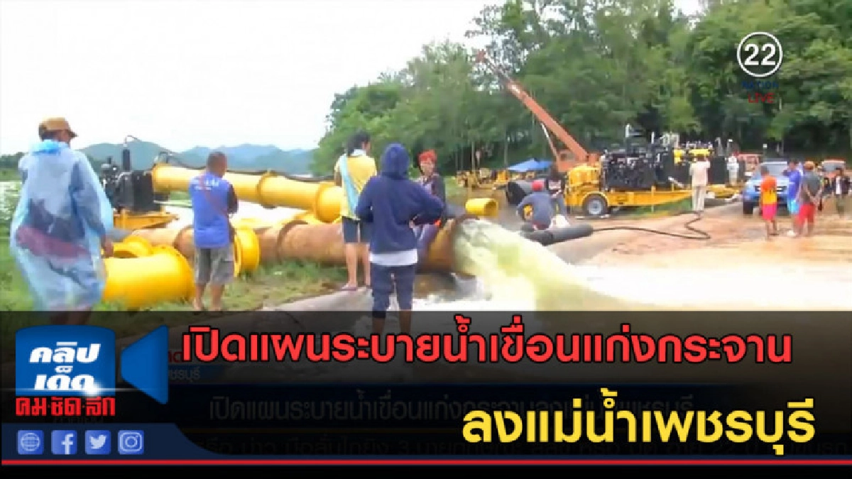 (คลิปข่าว) เปิดแผนระบายน้ำเขื่อนแก่งกระจาน ลงแม่น้ำเพชรบุรี (คลิปข่าว) เปิดแผนระบายน้ำเขื่อนแก่งกระจาน ลงแม่น้ำเพชรบุรี