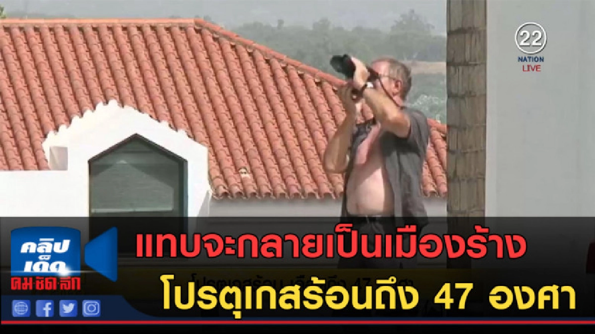 (คลิปข่าว) แทบจะกลายเป็นเมืองร้าง โปรตุเกสร้อนถึง 47 องศา (คลิปข่าว) แทบจะกลายเป็นเมืองร้าง โปรตุเกสร้อนถึง 47 องศา