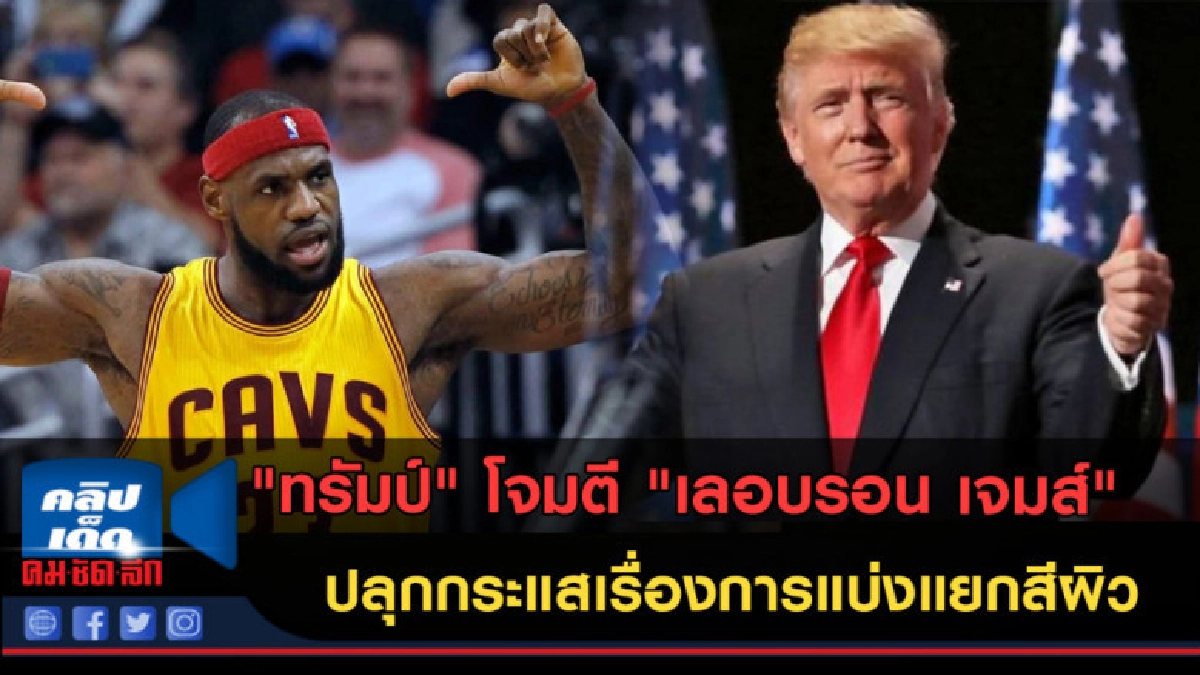 (คลิปข่าว) "ทรัมป์" โจมตี "เลอบรอน เจมส์" เรื่องแบ่งแยกสีผิว (คลิปข่าว) "ทรัมป์" โจมตี "เลอบรอน เจมส์" เรื่องแบ่งแยกสีผิว