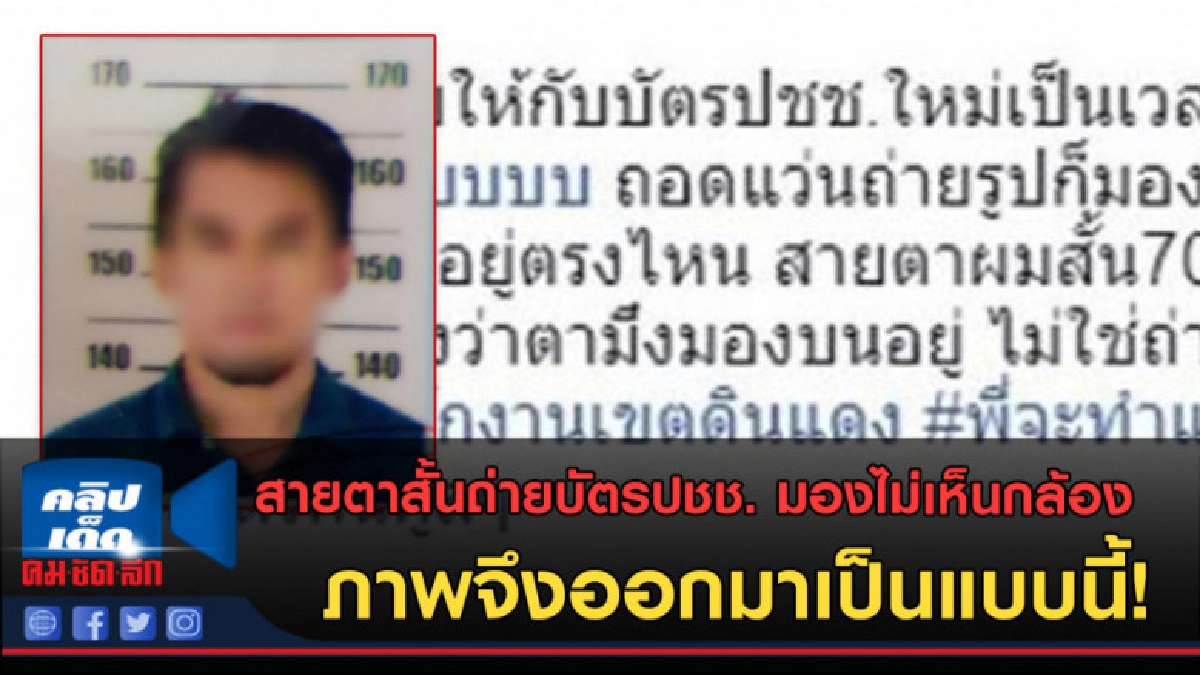 (คลิปข่าว) สายตาสั้นถ่ายบัตรปชช. ภาพจึงออกมาเป็นแบบนี้! (คลิปข่าว) สายตาสั้นถ่ายบัตรปชช. ภาพจึงออกมาเป็นแบบนี้!