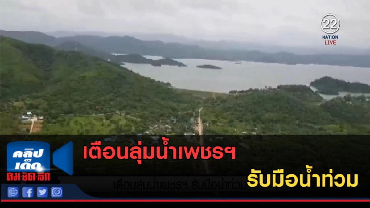 (คลิปข่าว) เตือนลุ่มน้ำเพชรฯ รับมือน้ำท่วม (คลิปข่าว) เตือนลุ่มน้ำเพชรฯ รับมือน้ำท่วม
