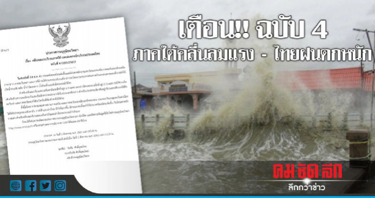 5-9 ส.ค. ฝนตกหนัก-คลื่นสูง 2-4 ม.