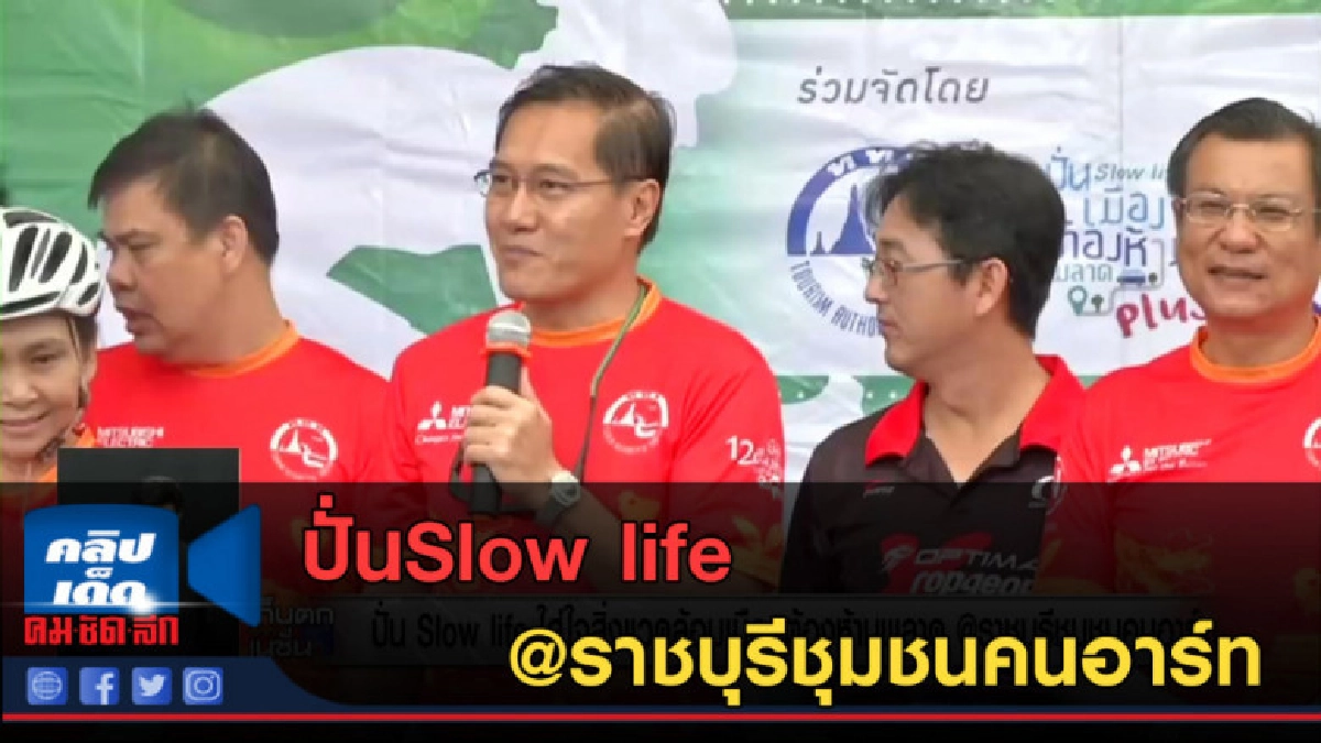 (คลิปข่าว) ปั่นSlow life @ราชบุรีชุมชนคนอาร์ท (คลิปข่าว) ปั่นSlow life @ราชบุรีชุมชนคนอาร์ท