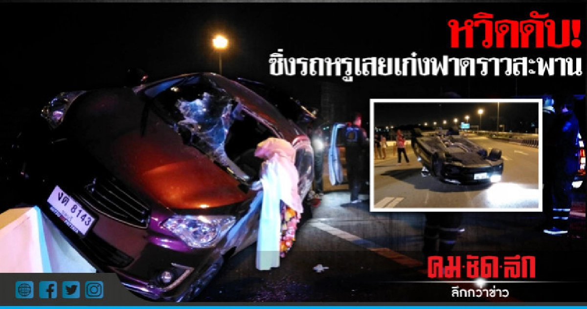 ระทึก! รถหรูเสยเก๋งหวิดตกสะพาน ระทึก! รถหรูเสยเก๋งหวิดตกสะพาน