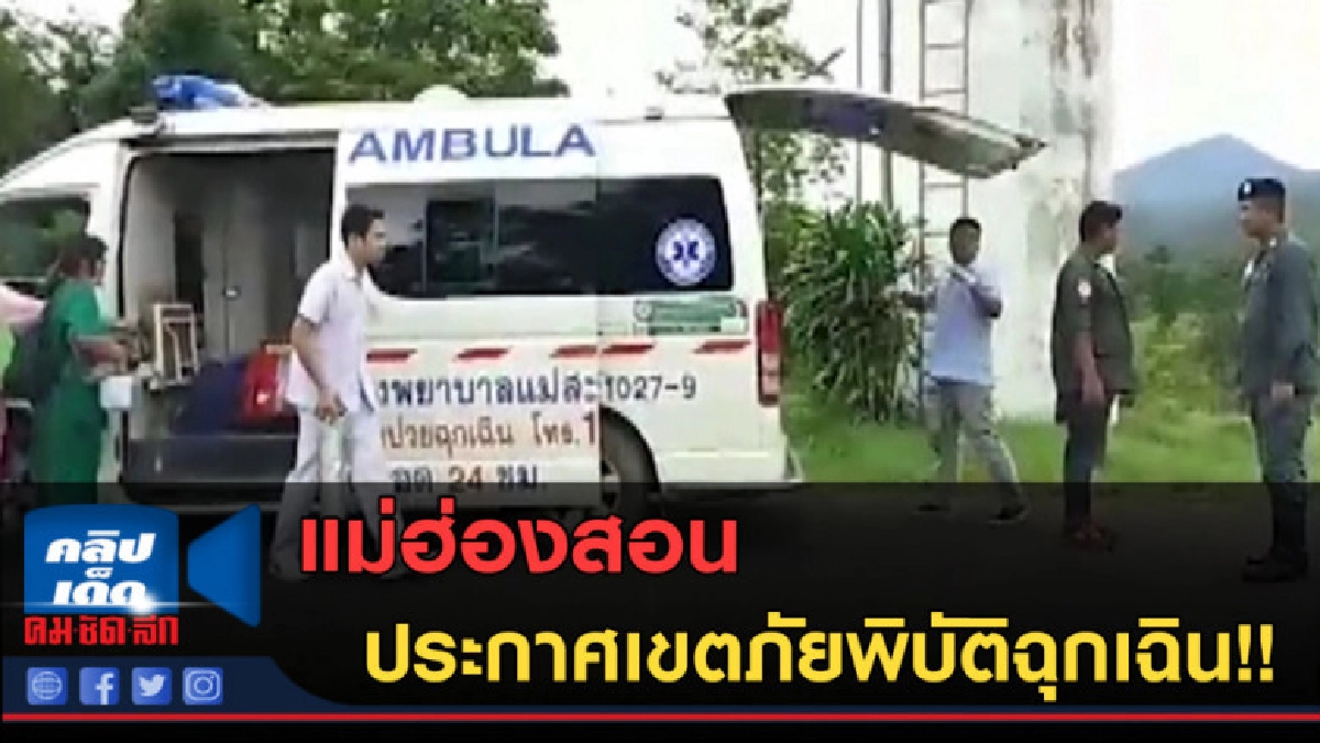 (คลิปข่าว) แม่ฮ่องสอน ประกาศเขตภัยพิบัติฉุกเฉิน!! (คลิปข่าว) แม่ฮ่องสอน ประกาศเขตภัยพิบัติฉุกเฉิน!!