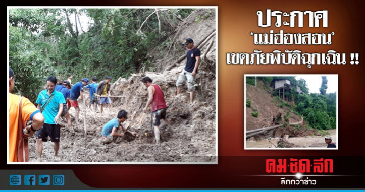 ฝนตกหนัก! ประกาศ'แม่ฮ่องสอน'เขตภัยพิบัติฉุกเฉิน ฝนตกหนัก! ประกาศ'แม่ฮ่องสอน'เขตภัยพิบัติฉุกเฉิน