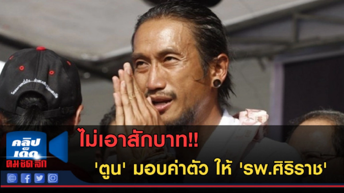 (คลิปข่าว) ตูน มอบค่าตัวคอนเสิร์ต บอย โกสิยพงษ์'ให้ ศิริราช (คลิปข่าว) ตูน มอบค่าตัวคอนเสิร์ต บอย โกสิยพงษ์'ให้ ศิริราช