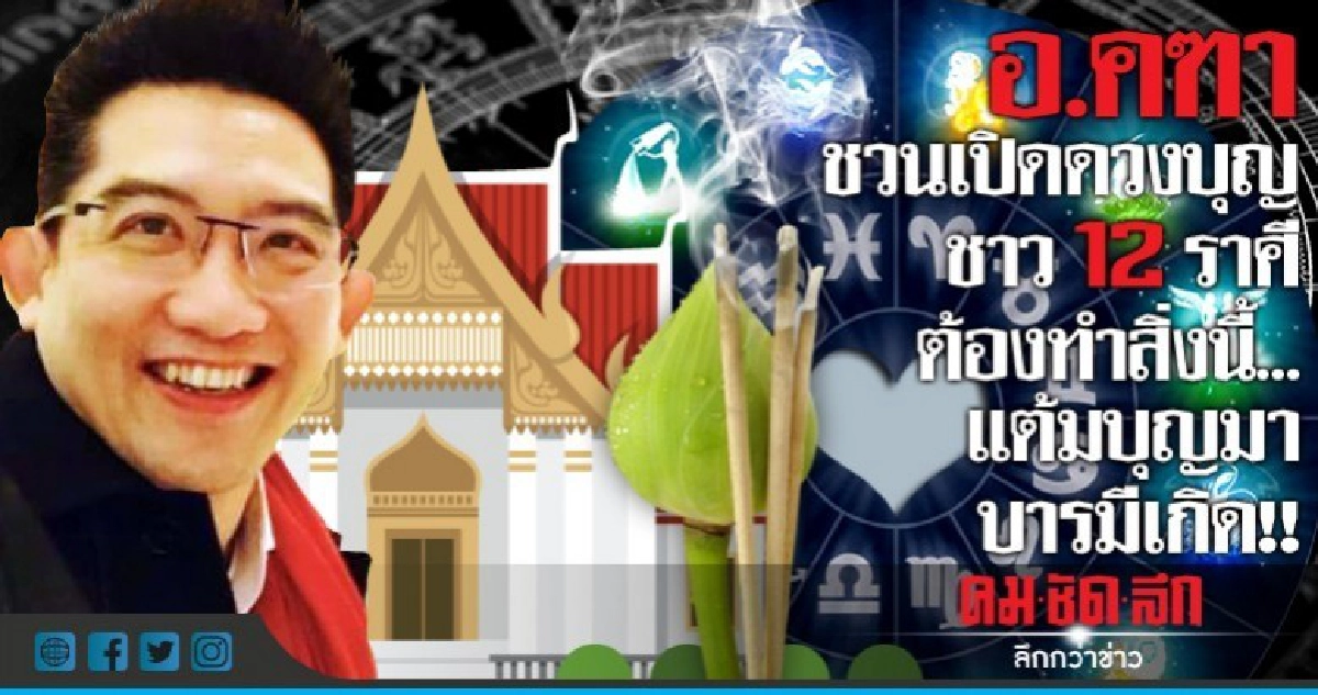 เปิดดวงบุญ 12 ราศี ต้องทำสิ่งนี้ แต้มบุญมา บารมีเกิด!