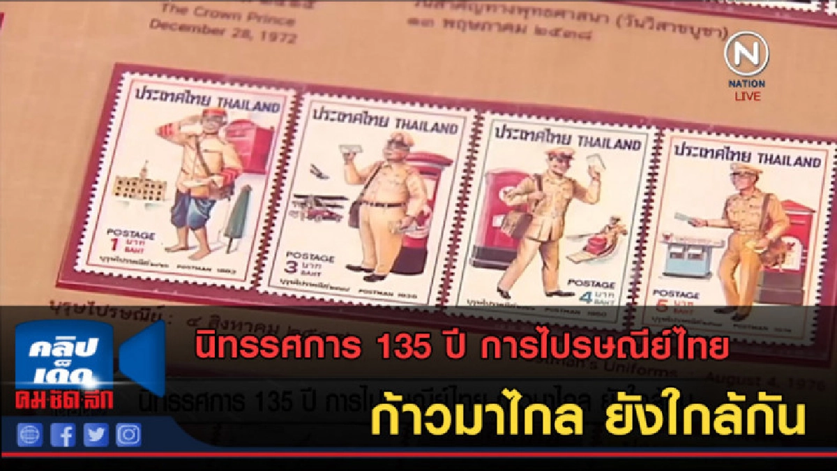 (คลิปข่าว) นิทรรศการ 135 ปี การไปรษณีย์ไทย (คลิปข่าว) นิทรรศการ 135 ปี การไปรษณีย์ไทย