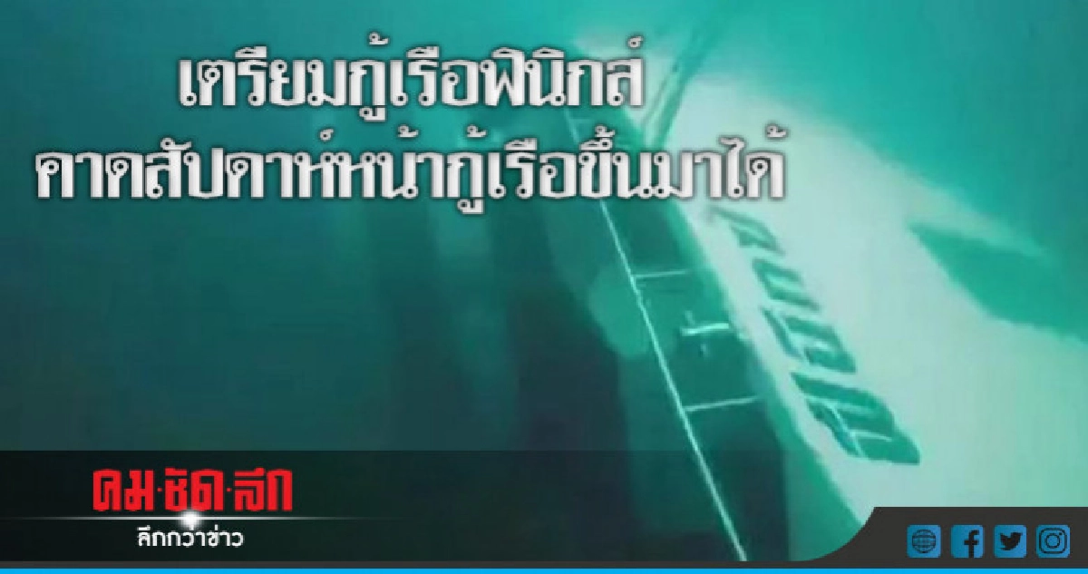 อธิบดีกรมเจ้าท่า ลงพื้นที่ภูเก็ต เตรียมกู้เรือฟินิกส์