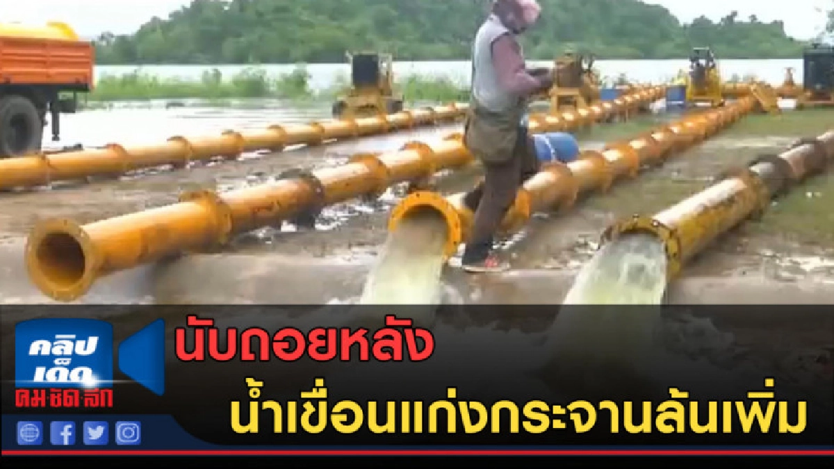 (คลิปข่าว) นับถอยหลัง น้ำเขื่อนแก่งกระจานล้นเพิ่ม (คลิปข่าว) นับถอยหลัง น้ำเขื่อนแก่งกระจานล้นเพิ่ม