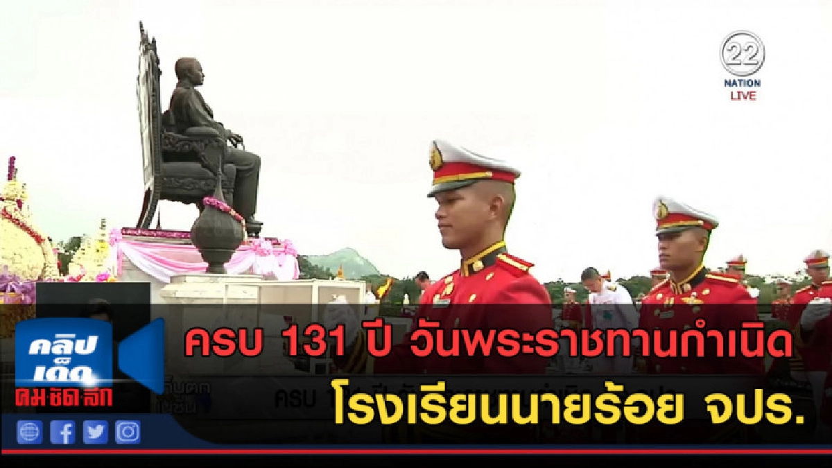 (คลิปข่าว)ครบ 131 ปี วันพระราชทานกำเนิด โรงเรียนนายร้อย จปร. (คลิปข่าว)ครบ 131 ปี วันพระราชทานกำเนิด โรงเรียนนายร้อย จปร.