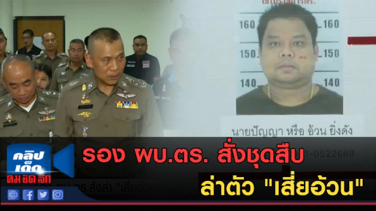 (คลิปข่าว) รอง ผบ.ตร. สั่งล่าตัว "เสี่ยอ้วน" (คลิปข่าว) รอง ผบ.ตร. สั่งล่าตัว "เสี่ยอ้วน"