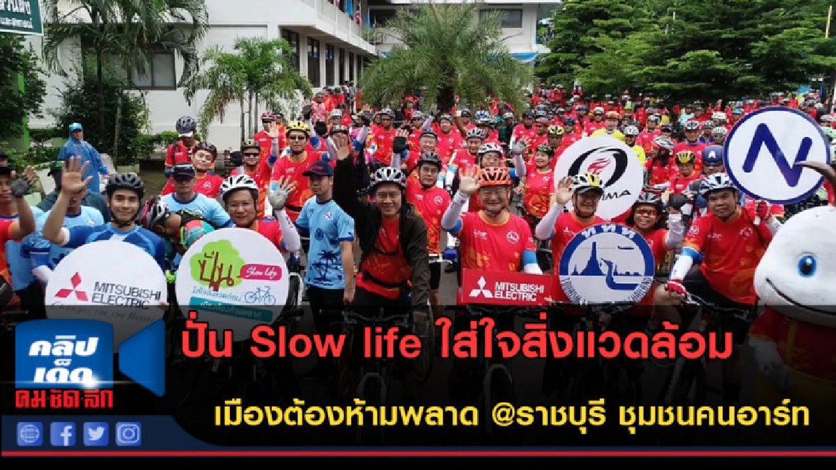 ปั่น Slow life ใส่ใจสิ่งแวดล้อม เมืองต้องห้ามพลาด @ราชบุรี ปั่น Slow life ใส่ใจสิ่งแวดล้อม เมืองต้องห้ามพลาด @ราชบุรี