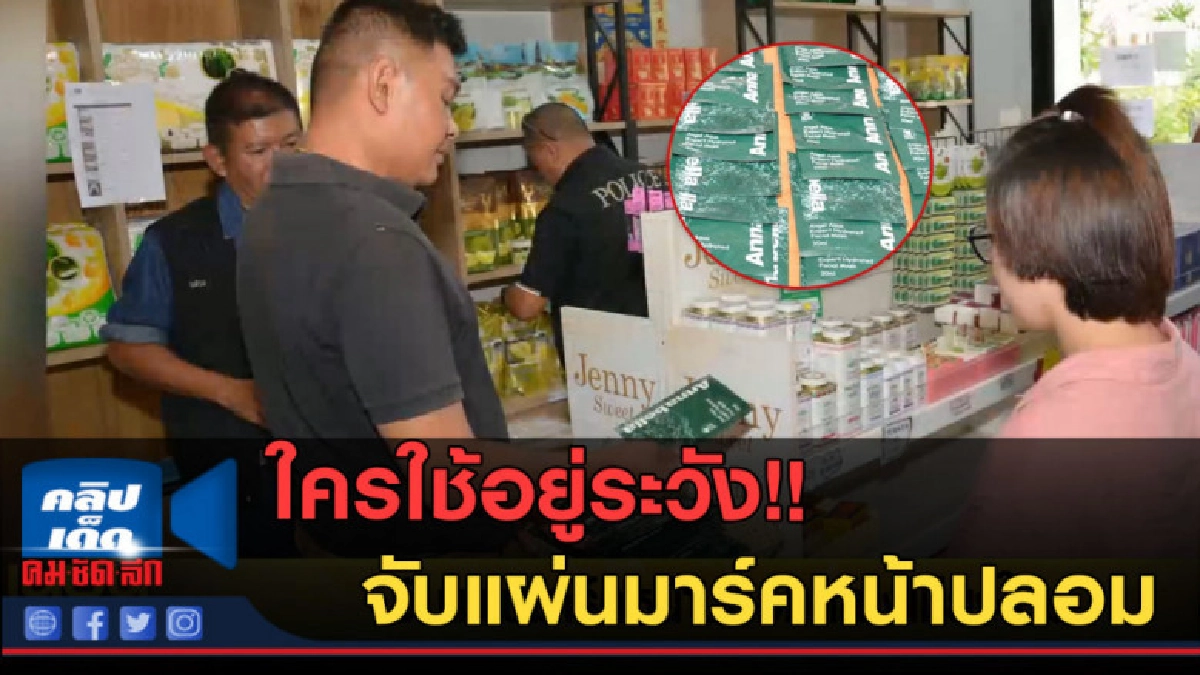 (คลิปข่าว) จับแผ่นมาร์คหน้าปลอม กลางเมืองเชียงใหม่ (คลิปข่าว) จับแผ่นมาร์คหน้าปลอม กลางเมืองเชียงใหม่
