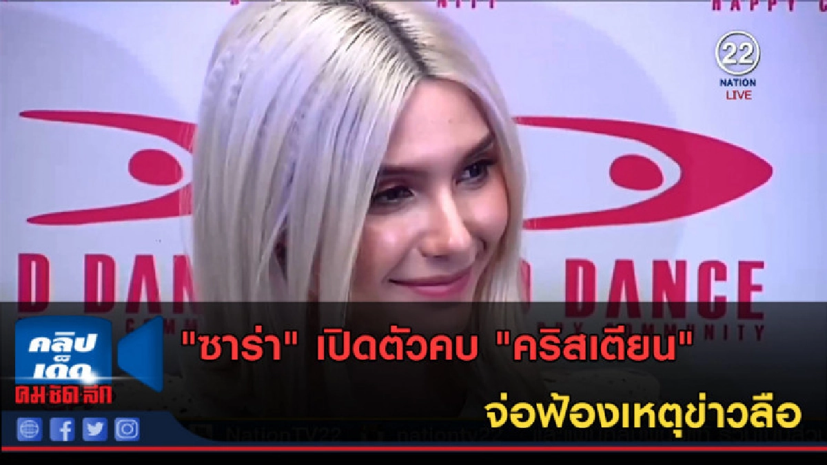 (คลิปข่าว) "ซาร่า" เปิดตัวคบ "คริสเตียน" จ่อฟ้องเหตุข่าวลือ
