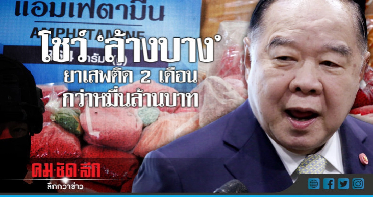 "ประวิตร" โชว์ ล้างบางยาเสพติด 2 เดือน "ประวิตร" โชว์ ล้างบางยาเสพติด 2 เดือน