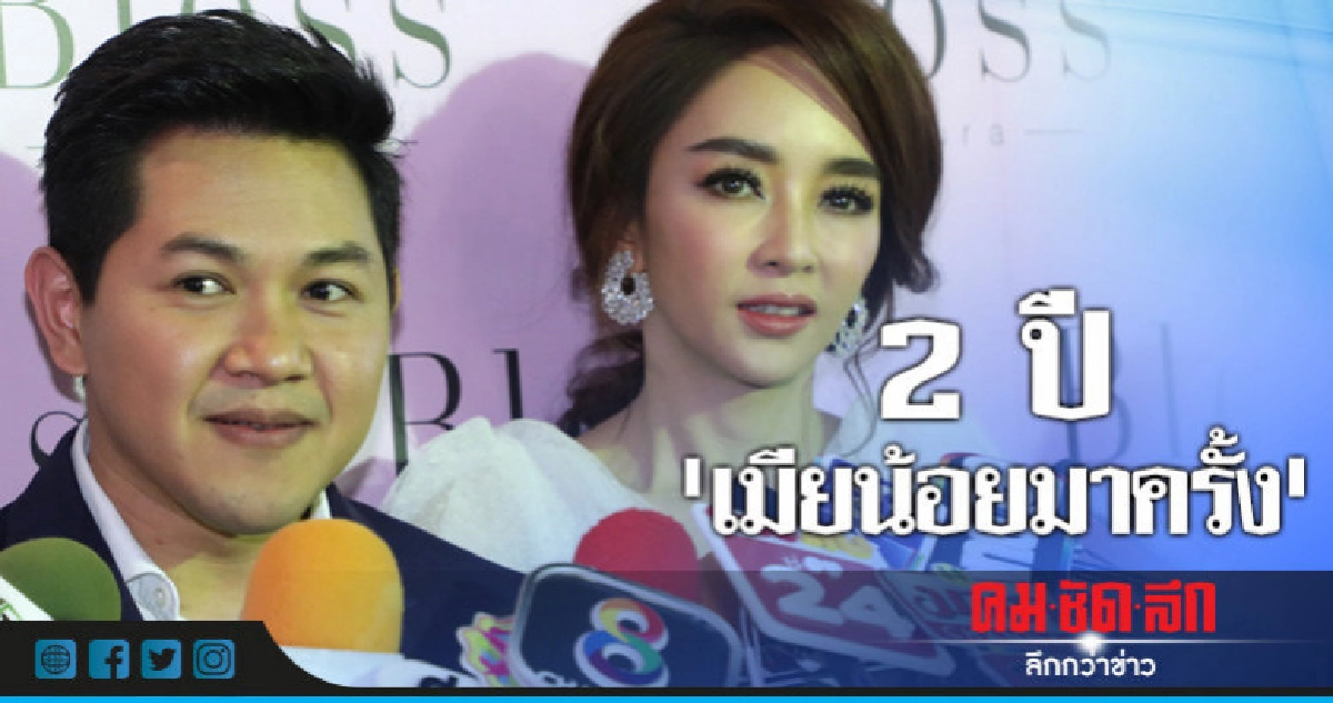 วัฏจักร 'เป้ย' 2 ปี 'เมียน้อย' มาครั้ง วัฏจักร 'เป้ย' 2 ปี 'เมียน้อย' มาครั้ง