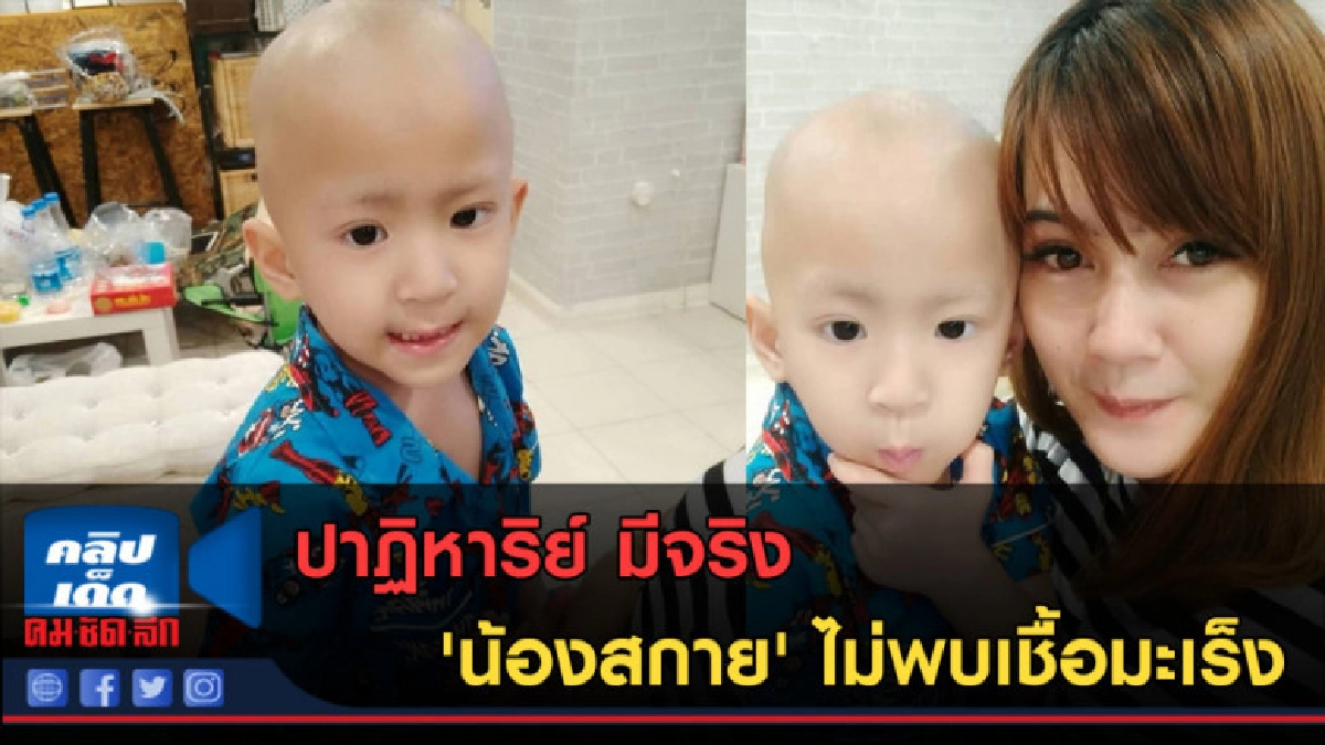 (คลิปข่าว) ปาฏิหาริย์ มีจริง 'น้องสกาย' ไม่พบเชื้อมะเร็ง (คลิปข่าว) ปาฏิหาริย์ มีจริง 'น้องสกาย' ไม่พบเชื้อมะเร็ง