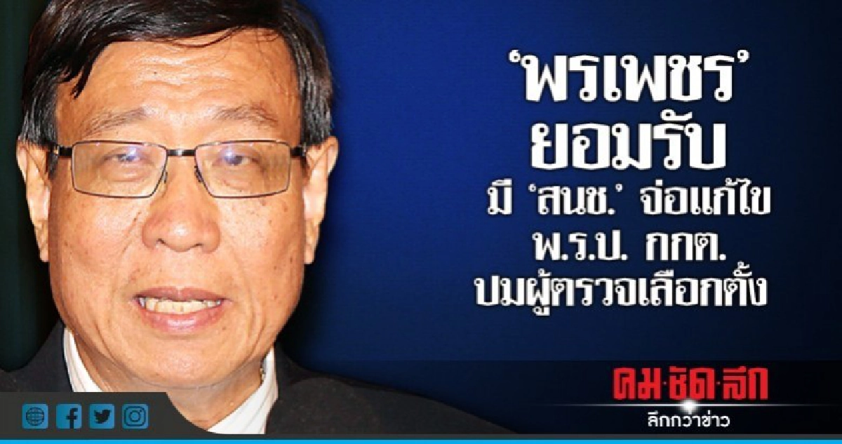 "พรเพชร"ยอมรับมี"สนช."จ่อแก้ไข พ.ร.ป.กกต. ปมผู้ตรวจเลือกตั้ง "พรเพชร"ยอมรับมี"สนช."จ่อแก้ไข พ.ร.ป.กกต. ปมผู้ตรวจเลือกตั้ง