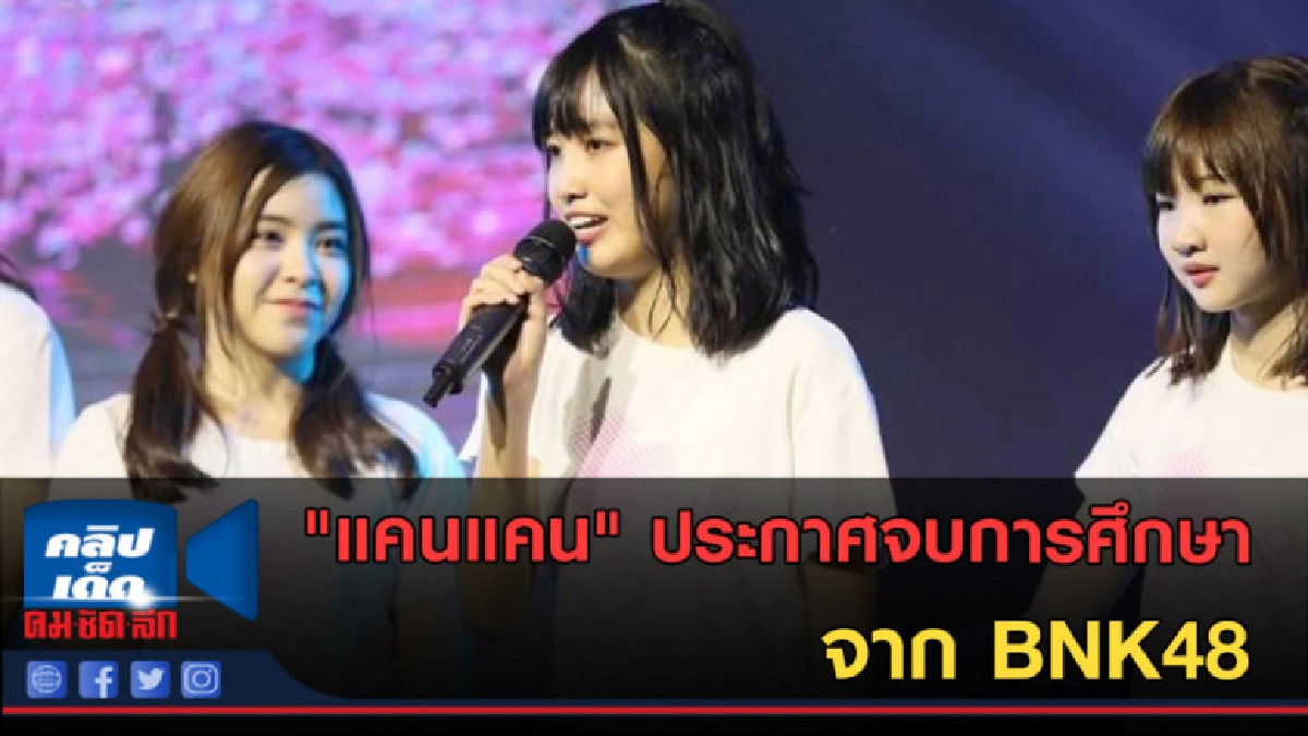 (คลิปข่าว) "แคนแคน" ประกาศจบการศึกษาจาก BNK48 (คลิปข่าว) "แคนแคน" ประกาศจบการศึกษาจาก BNK48