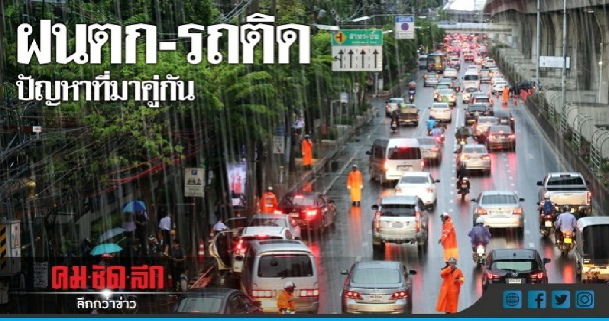 ผบ.ตร.ห่วงฝนตกรถติด สั่ง จนท.อำนวยความสะดวกจราจร ผบ.ตร.ห่วงฝนตกรถติด สั่ง จนท.อำนวยความสะดวกจราจร