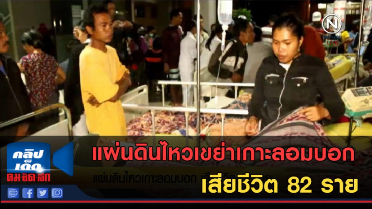 (คลิปข่าว) แผ่นดินไหวเขย่าเกาะลอมบอก เสียชีวิต 82 ราย (คลิปข่าว) แผ่นดินไหวเขย่าเกาะลอมบอก เสียชีวิต 82 ราย