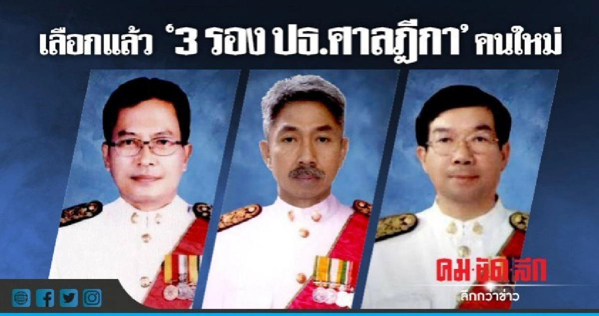 "3 รอง ปธ.ศาลฎีกา" คนใหม่ "3 รอง ปธ.ศาลฎีกา" คนใหม่