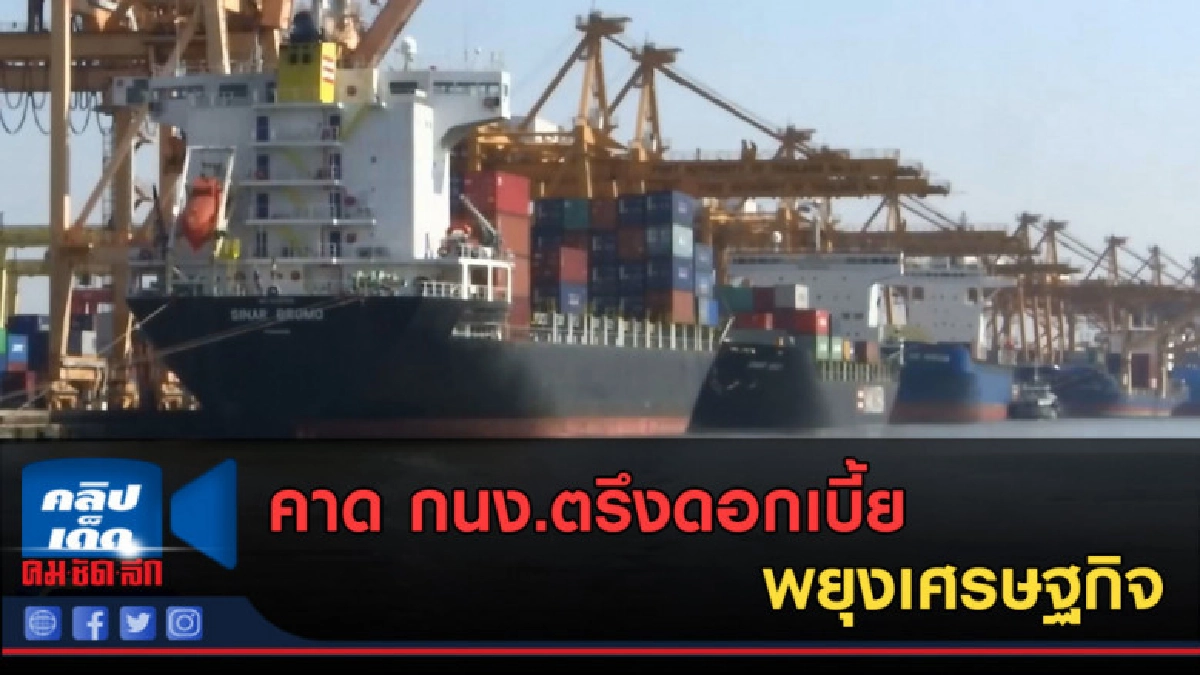 (คลิปข่าว) คาด กนง.ตรึงดอกเบี้ยพยุงเศรษฐกิจ (คลิปข่าว) คาด กนง.ตรึงดอกเบี้ยพยุงเศรษฐกิจ