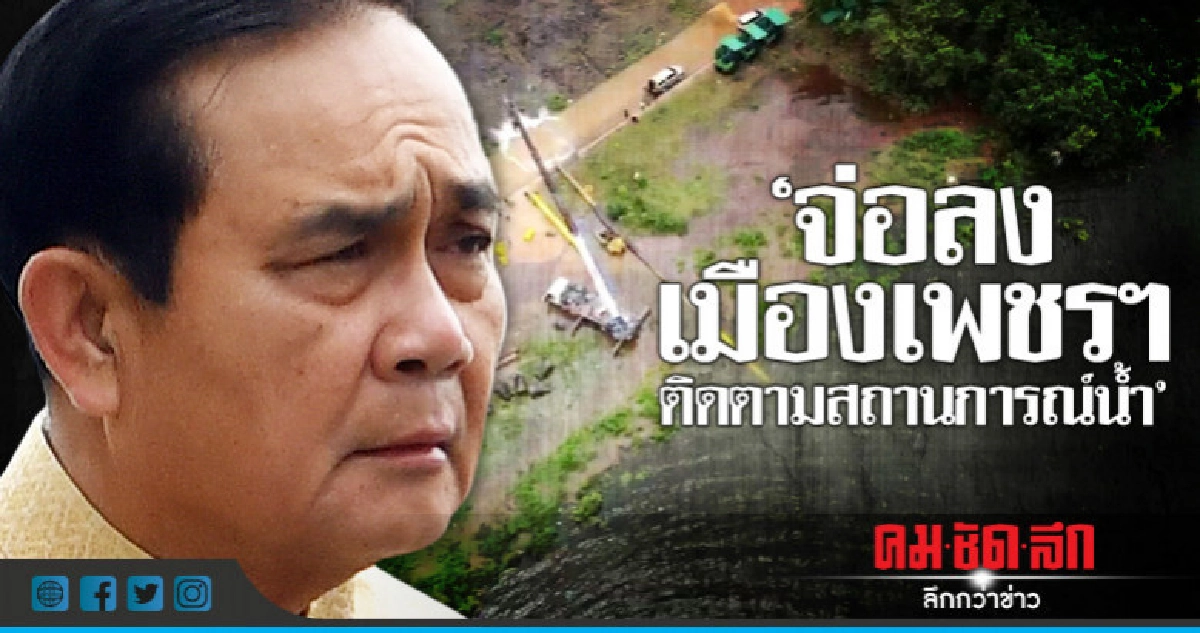 "บิ๊กตู่"จ่อลง"เมืองเพชร"ติดตามสถานการณ์น้ำ 8 ส.ค.นี้