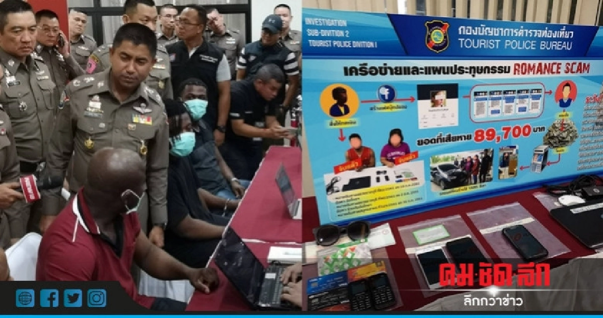 รวบอีก 14 เครือข่าย "โรแมนซ์สแกม"