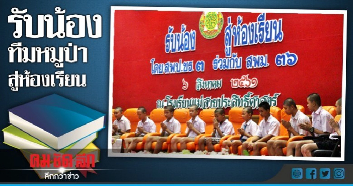 จัดงานรับน้องทีมหมูป่าสู่ห้องเรียน