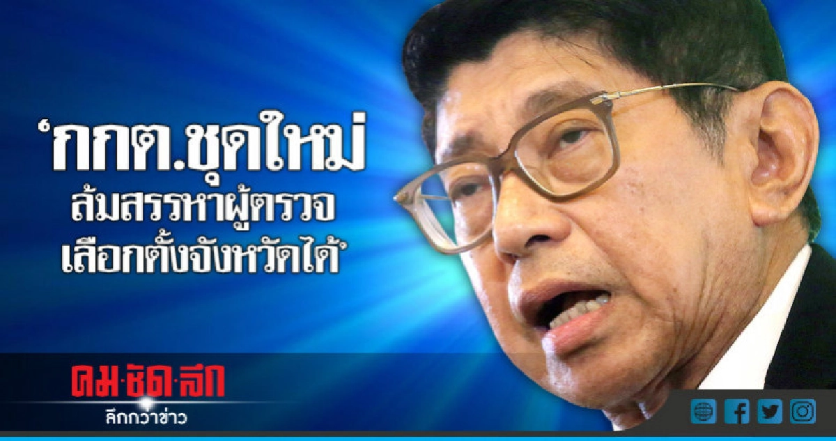 "กกต."ชุดใหม่ล้มสรรหาผู้ตรวจเลือกตั้งจังหวัดได้ "กกต."ชุดใหม่ล้มสรรหาผู้ตรวจเลือกตั้งจังหวัดได้