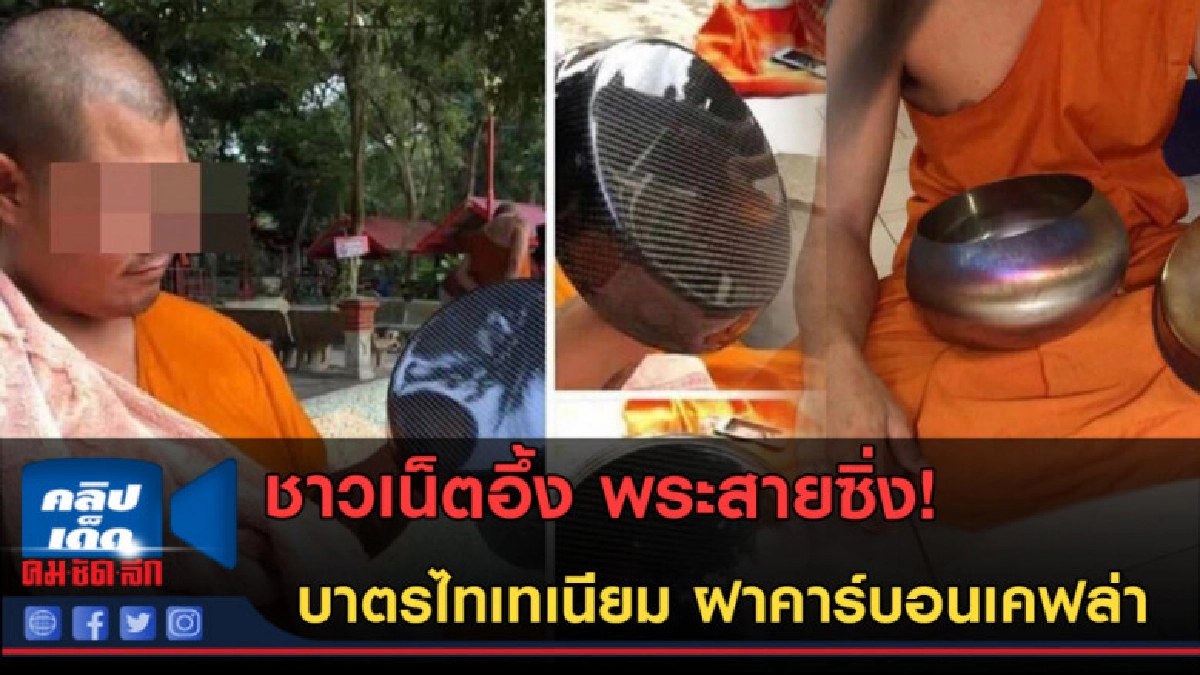 (คลิปข่าว)แบบนี้ก็ได้เหรอ! บาตรไทเทเนียม ฝาคาร์บอนเคฟล่า (คลิปข่าว)แบบนี้ก็ได้เหรอ! บาตรไทเทเนียม ฝาคาร์บอนเคฟล่า