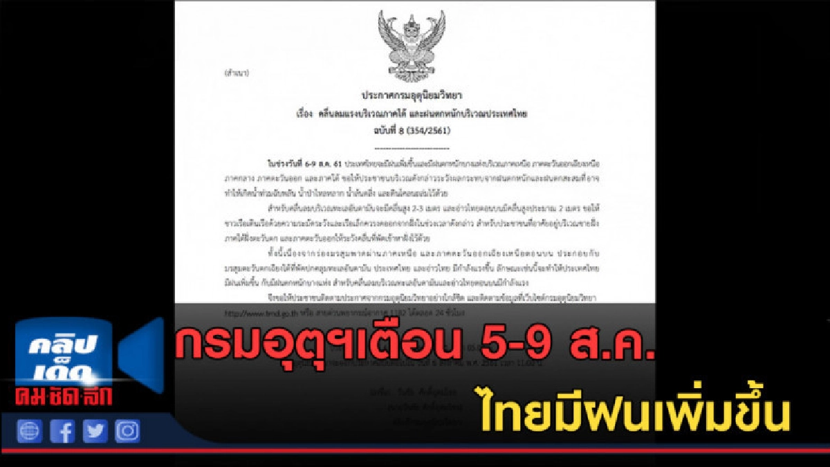 (คลิปข่าว) กรมอุตุฯเตือน 5-9 ส.ค. ไทยมีฝนเพิ่มขึ้น (คลิปข่าว) กรมอุตุฯเตือน 5-9 ส.ค. ไทยมีฝนเพิ่มขึ้น
