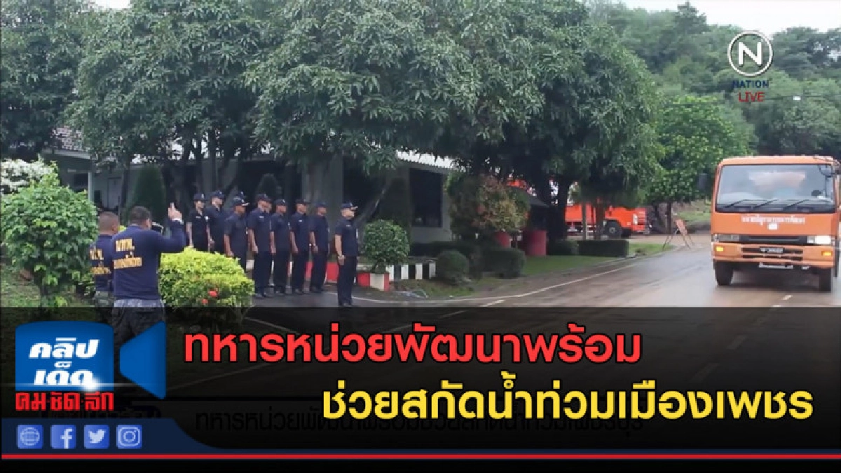 (คลิปข่าว) ทหารหน่วยพัฒนา พร้อมช่วยสกัดน้ำท่วมเมืองเพชร (คลิปข่าว) ทหารหน่วยพัฒนา พร้อมช่วยสกัดน้ำท่วมเมืองเพชร