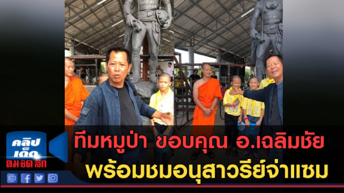 (คลิปข่าว)ทีมหมูป่าขอบคุณ อ.เฉลิมชัย พร้อมชมอนุสาวรีย์จ่าแซม (คลิปข่าว)ทีมหมูป่าขอบคุณ อ.เฉลิมชัย พร้อมชมอนุสาวรีย์จ่าแซม