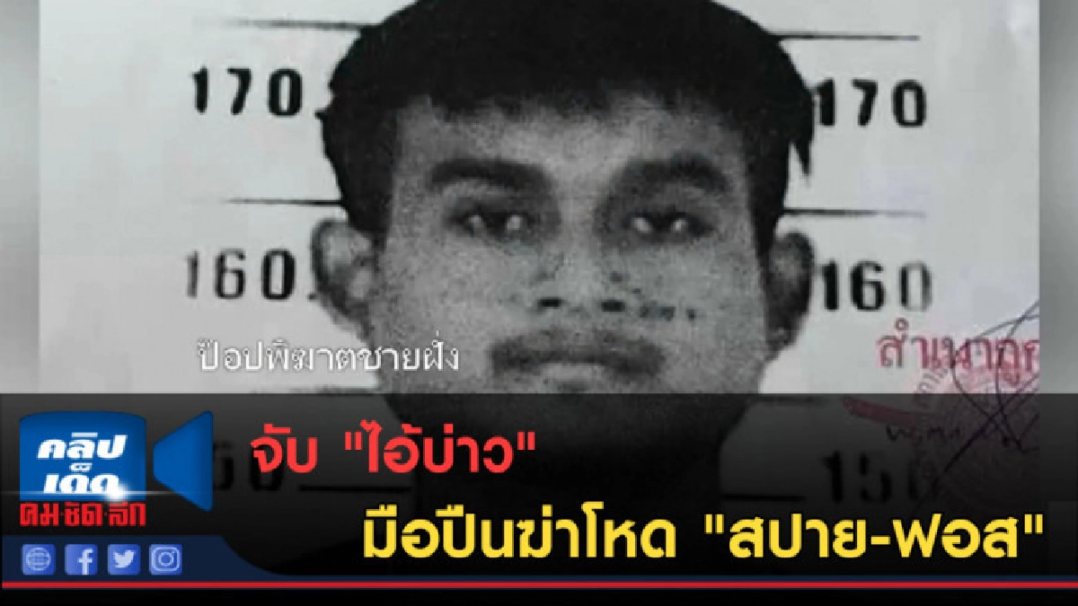 (คลิปข่าว) จับ "ไอ้บ่าว" มือปืนฆ่าโหด "สปาย-ฟอส" (คลิปข่าว) จับ "ไอ้บ่าว" มือปืนฆ่าโหด "สปาย-ฟอส"