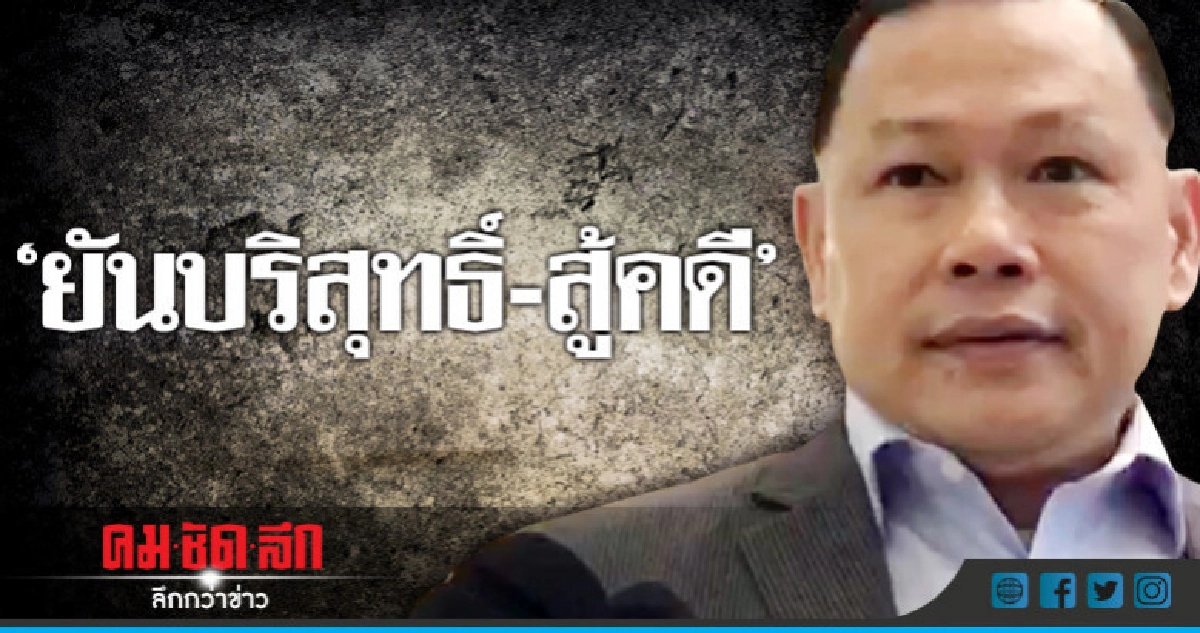 "สันธนะ"พบศาลเเขวงดอนเมืองยันบริสุทธิ์พร้อมสู้คดี "สันธนะ"พบศาลเเขวงดอนเมืองยันบริสุทธิ์พร้อมสู้คดี