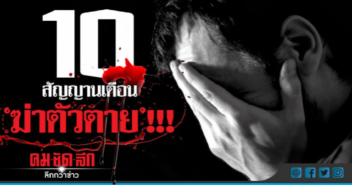 10 สัญญานเตือนฆ่าตัวตาย"ป้องกันได้ 