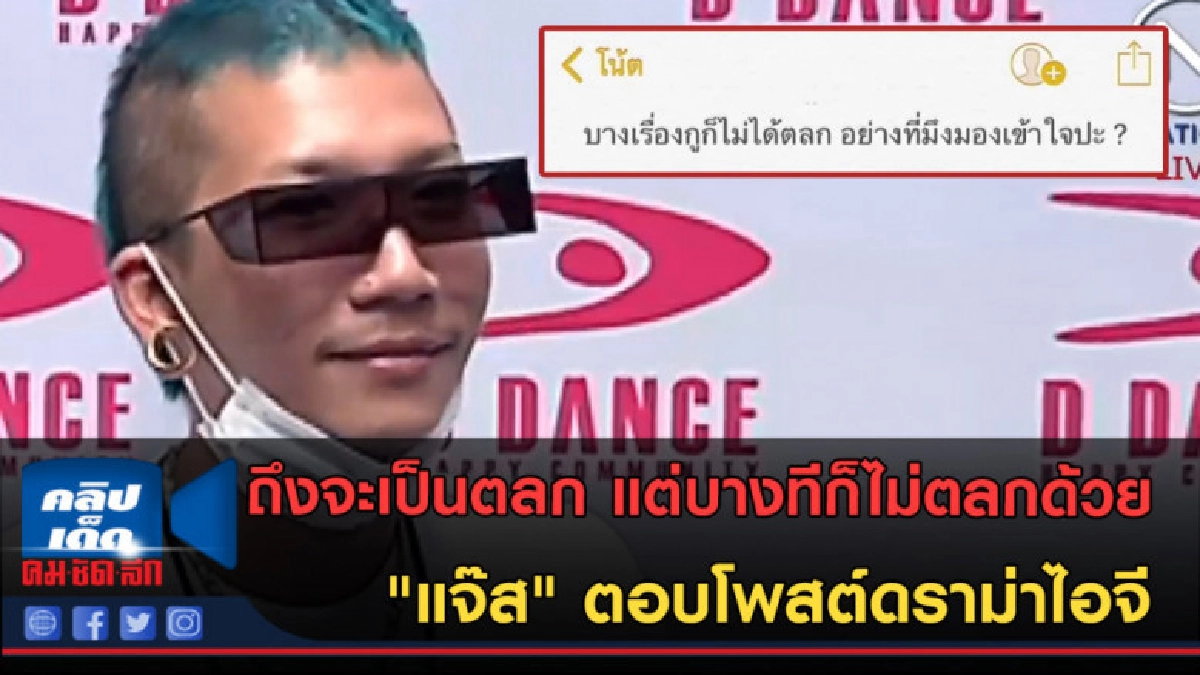 (คลิปข่าว)ถึงจะเป็นตลก บางทีก็ไม่ตลก "แจ๊ส" ตอบโพสต์ดราม่า (คลิปข่าว)ถึงจะเป็นตลก บางทีก็ไม่ตลก "แจ๊ส" ตอบโพสต์ดราม่า