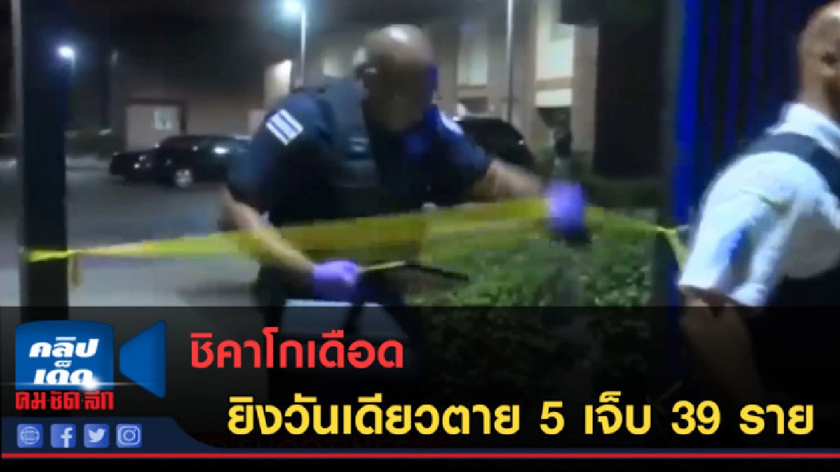 (คลิปข่าว) ชิคาโกเดือดยิงวันเดียวตาย 5 เจ็บ 39 ราย (คลิปข่าว) ชิคาโกเดือดยิงวันเดียวตาย 5 เจ็บ 39 ราย