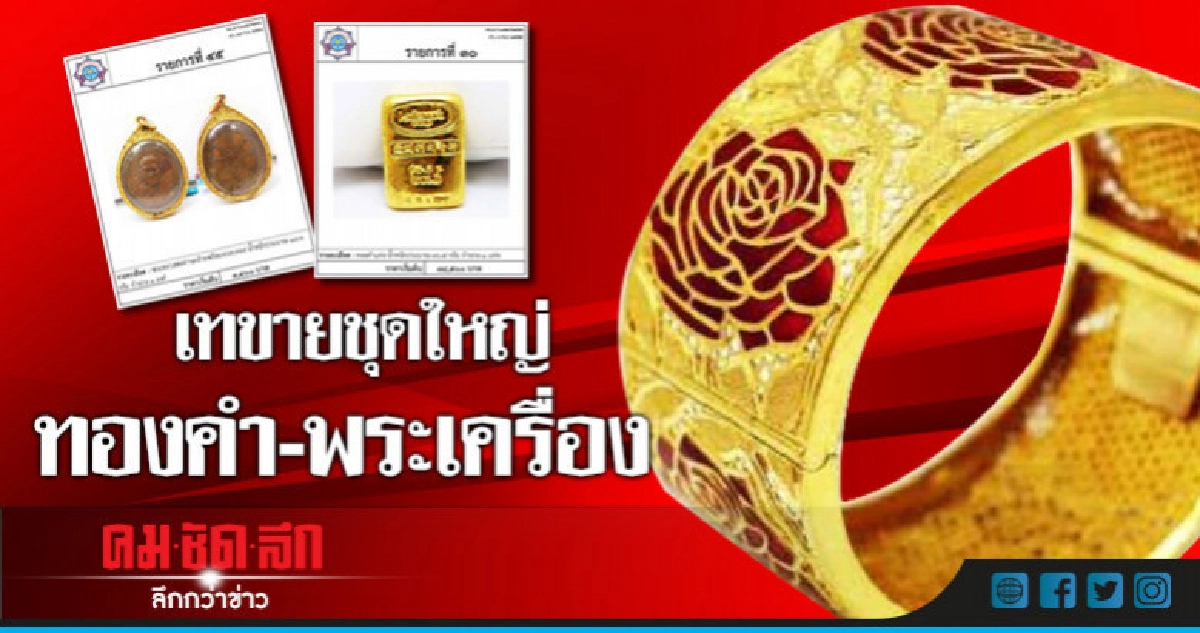 ปปง.ขนทองคำ-พระเครื่อง-บ้านเรือนไทยเทขายชุดใหญ่ ปปง.ขนทองคำ-พระเครื่อง-บ้านเรือนไทยเทขายชุดใหญ่