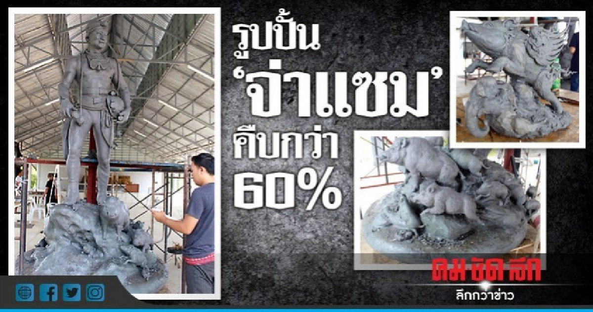 รูปปั้น"จ่าแซม"คืบกว่า60%-นักท่องเที่ยวแวะชมต่อเนื่อง รูปปั้น"จ่าแซม"คืบกว่า60%-นักท่องเที่ยวแวะชมต่อเนื่อง