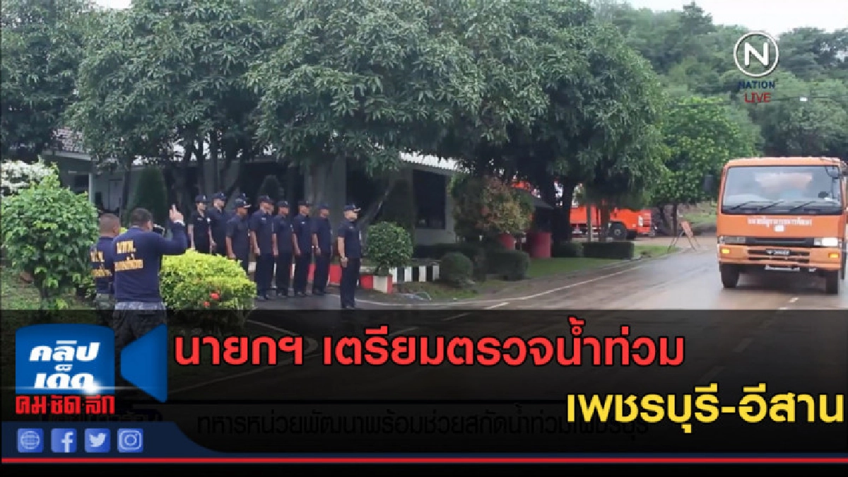 (คลิปข่าว) นายกฯ เตรียมตรวจน้ำท่วม เพชรบุรี-อีสาน